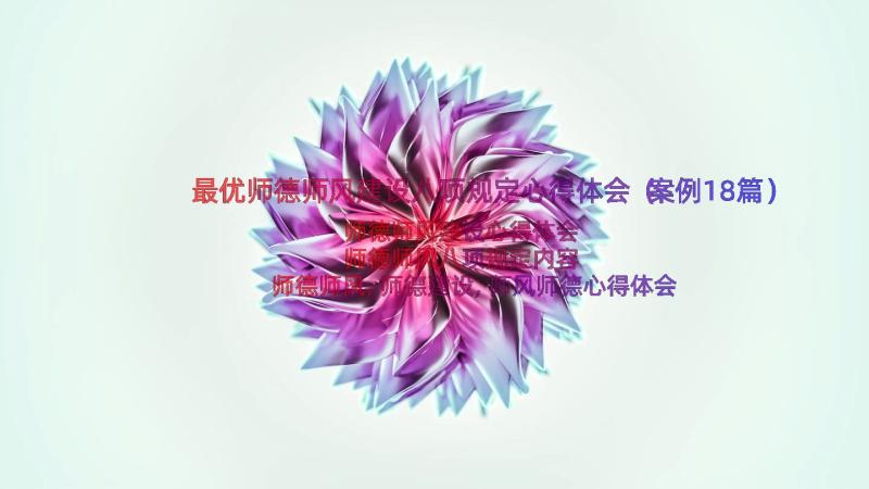 最优师德师风建设八项规定心得体会（案例18篇）