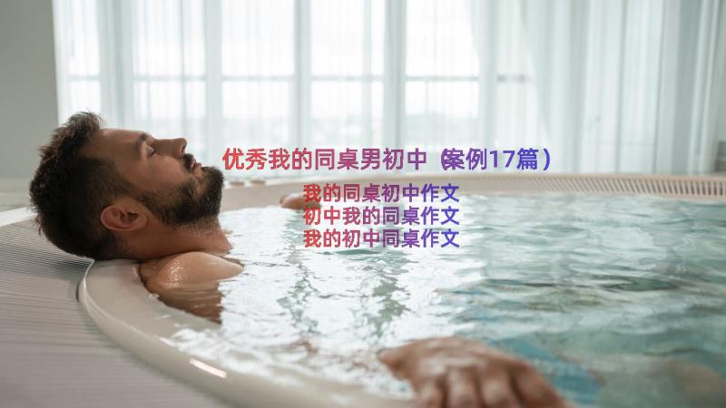 优秀我的同桌男初中（案例17篇）