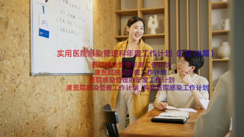 实用医院感染管理科年度工作计划（汇总18篇）