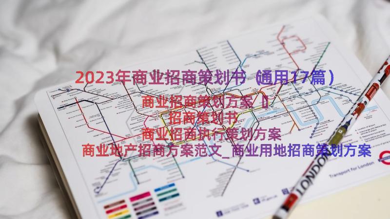 2023年商业招商策划书（通用17篇）