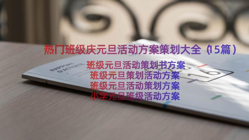 热门班级庆元旦活动方案策划大全（15篇）