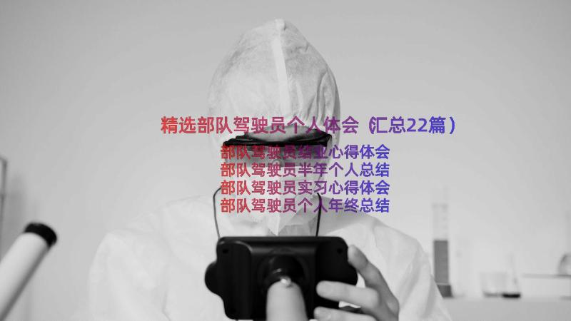 精选部队驾驶员个人体会（汇总22篇）