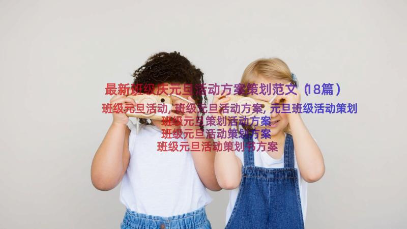 最新班级庆元旦活动方案策划范文（18篇）