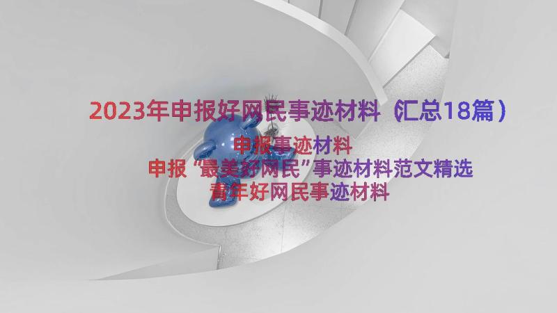 2023年申报好网民事迹材料（汇总18篇）