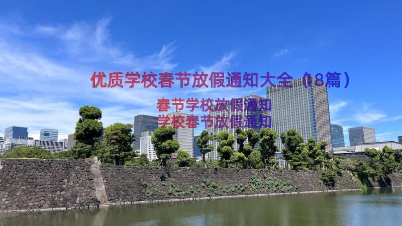 优质学校春节放假通知大全（18篇）