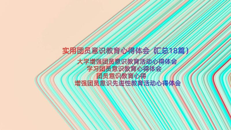 实用团员意识教育心得体会（汇总18篇）