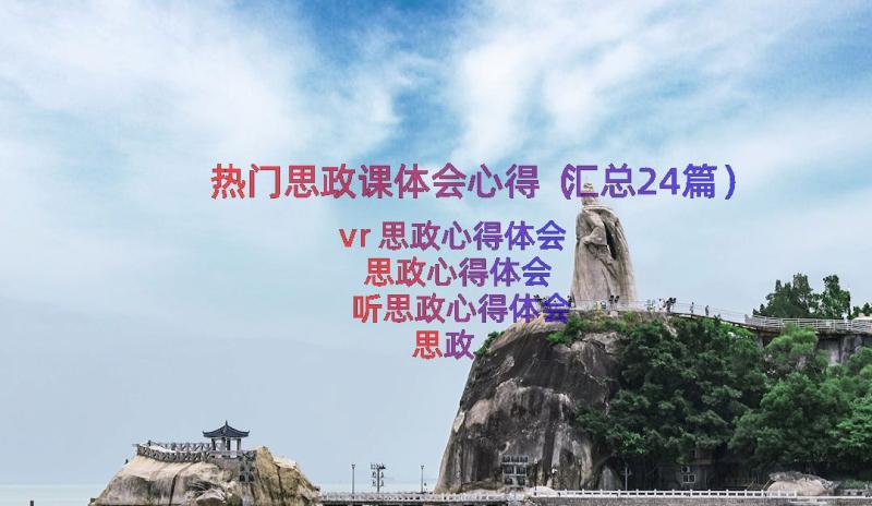 热门思政课体会心得（汇总24篇）