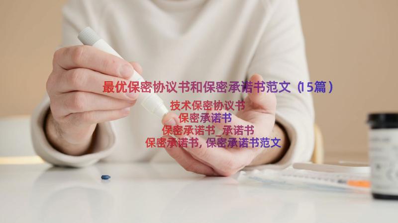 最优保密协议书和保密承诺书范文（15篇）