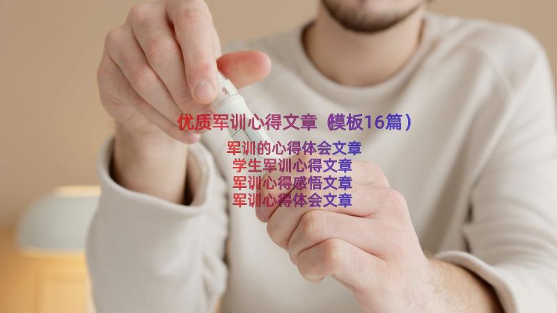 优质军训心得文章（模板16篇）