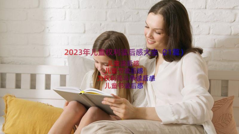 2023年儿童权利读后感大全（21篇）