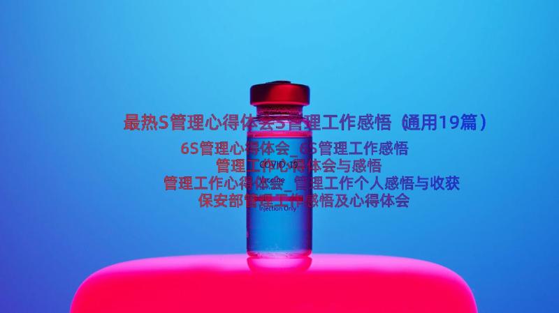 最热S管理心得体会S管理工作感悟（通用19篇）