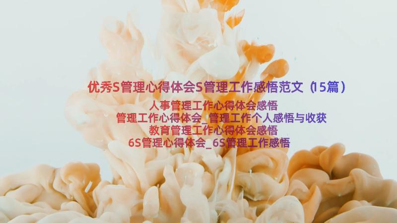 优秀S管理心得体会S管理工作感悟范文（15篇）