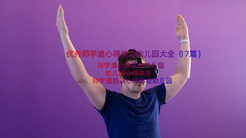 优秀师学通心得体会幼儿园大全（17篇）