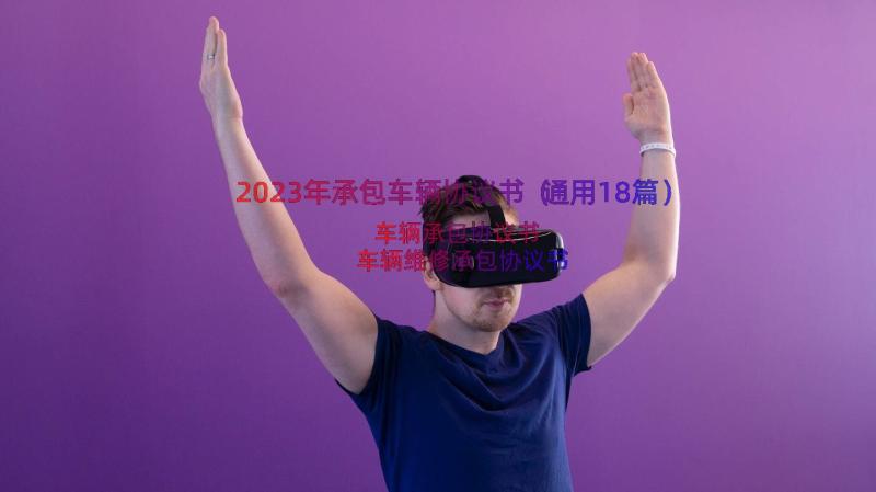 2023年承包车辆协议书（通用18篇）