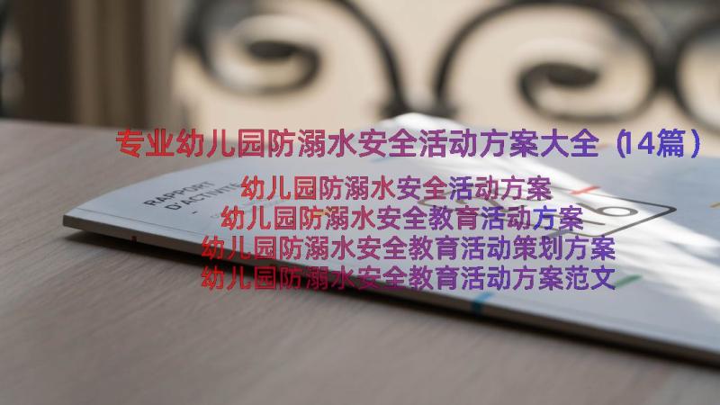 专业幼儿园防溺水安全活动方案大全（14篇）