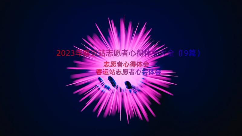 2023年客运站志愿者心得体会大全（19篇）