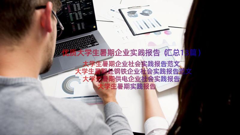 优质大学生暑期企业实践报告（汇总13篇）