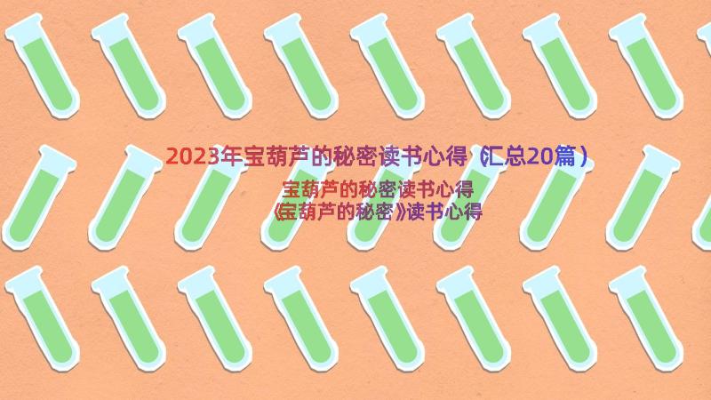 2023年宝葫芦的秘密读书心得（汇总20篇）