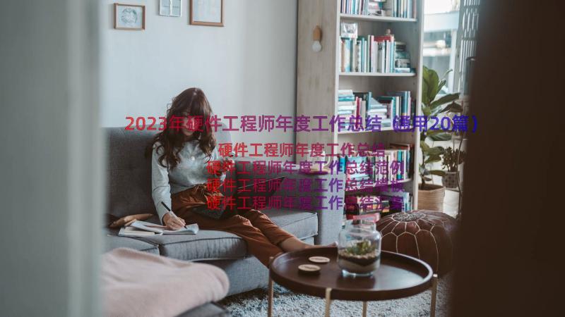 2023年硬件工程师年度工作总结（通用20篇）