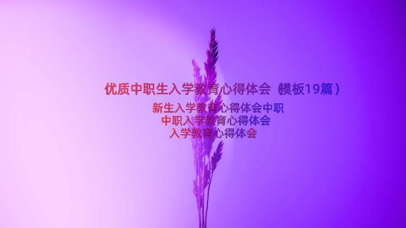 优质中职生入学教育心得体会（模板19篇）