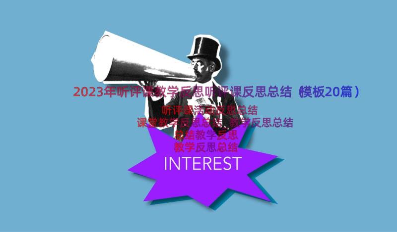 2023年听评课教学反思听评课反思总结（模板20篇）