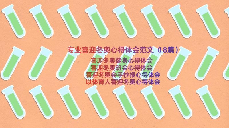 专业喜迎冬奥心得体会范文（18篇）