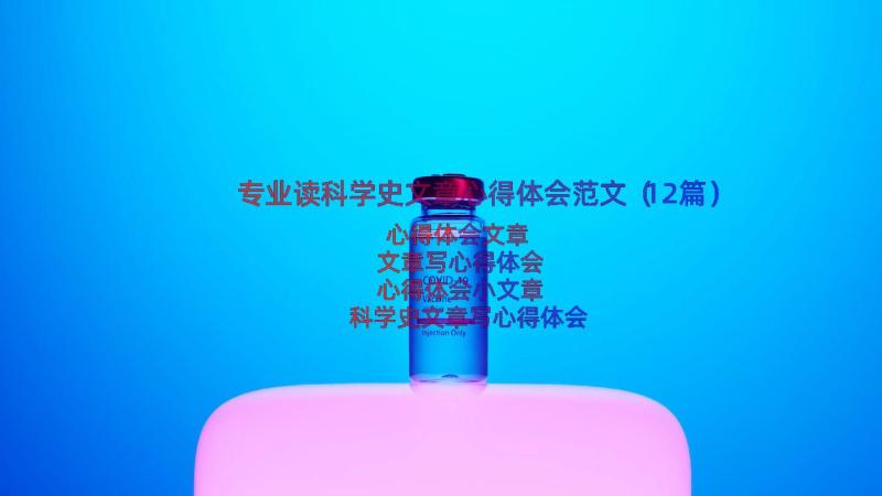 专业读科学史文章心得体会范文（12篇）