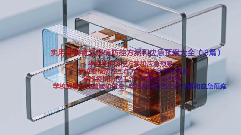 实用学校食堂疫情防控方案和应急预案大全（18篇）