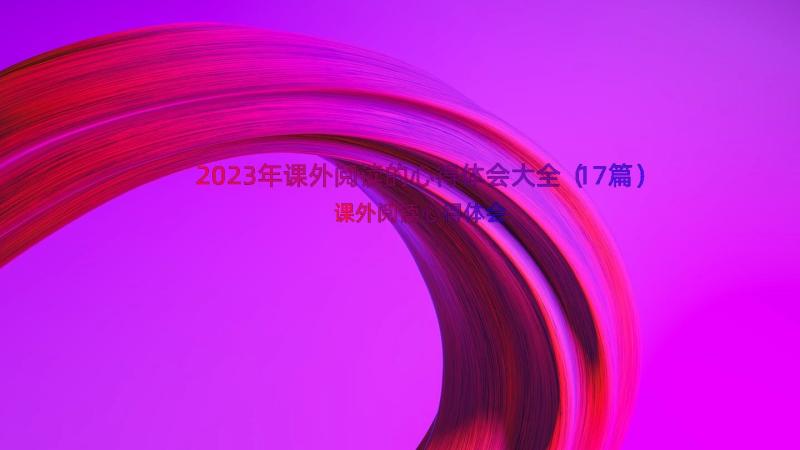 2023年课外阅读的心得体会大全（17篇）