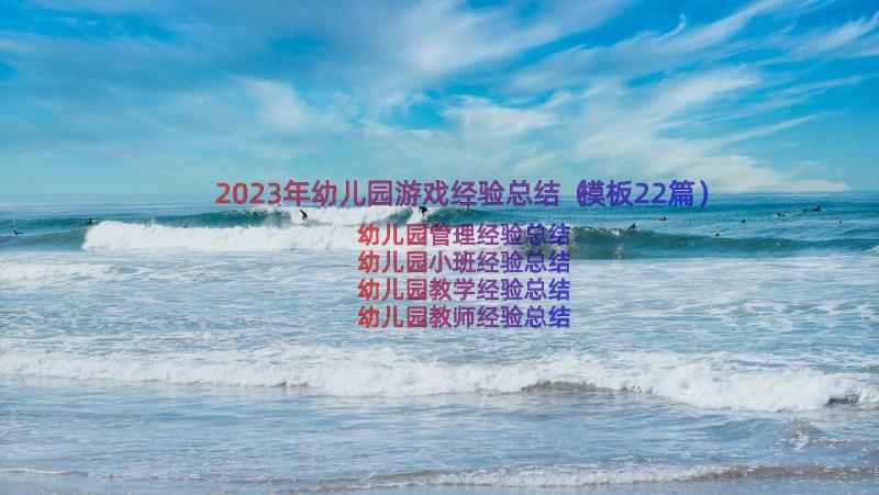 2023年幼儿园游戏经验总结（模板22篇）