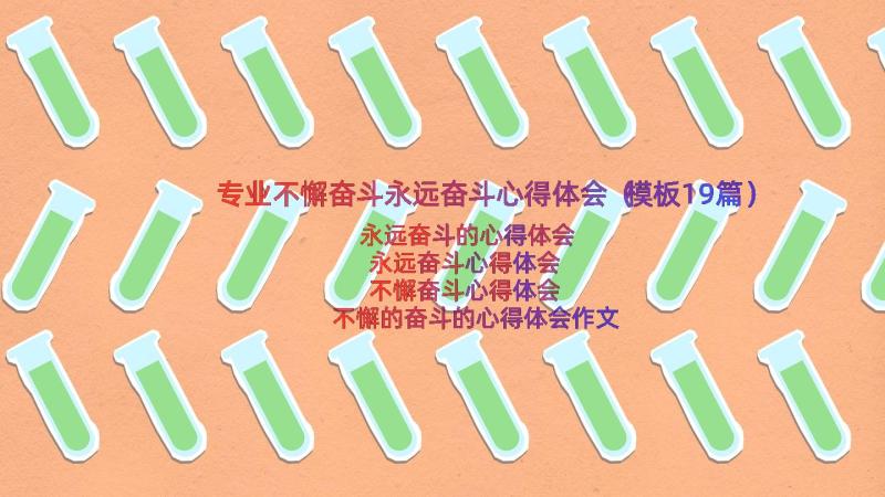 专业不懈奋斗永远奋斗心得体会（模板19篇）