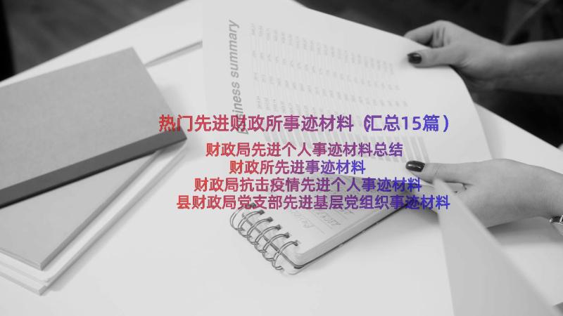 热门先进财政所事迹材料（汇总15篇）