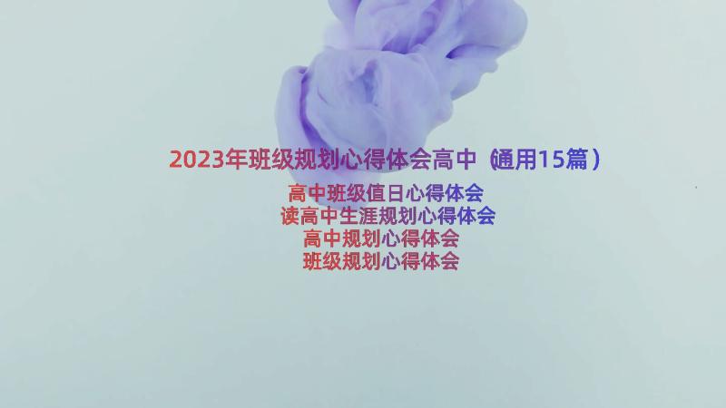 2023年班级规划心得体会高中（通用15篇）