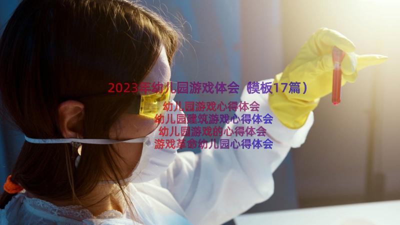 2023年幼儿园游戏体会（模板17篇）