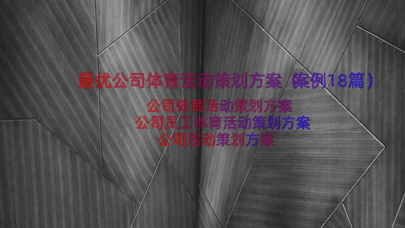 最优公司体育活动策划方案（案例18篇）