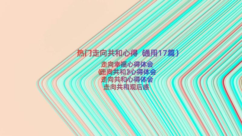 热门走向共和心得（通用17篇）