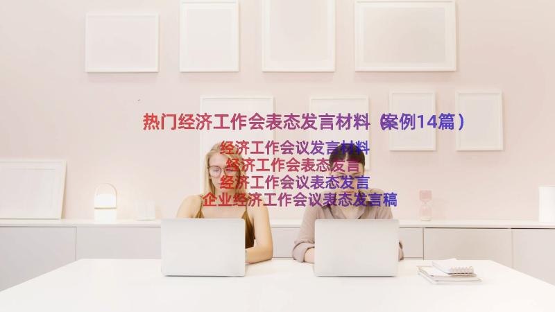 热门经济工作会表态发言材料（案例14篇）