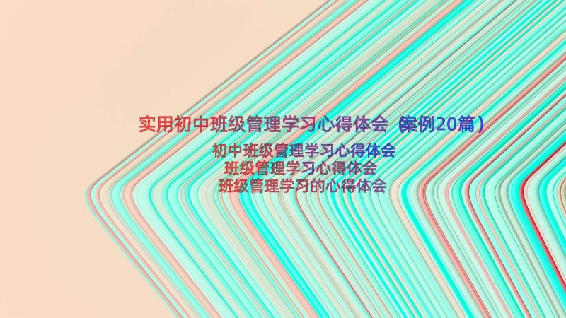 实用初中班级管理学习心得体会（案例20篇）