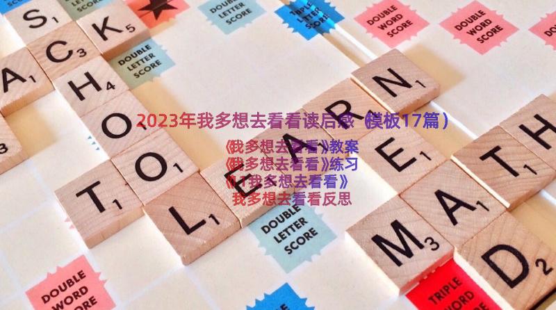 2023年我多想去看看读后感（模板17篇）