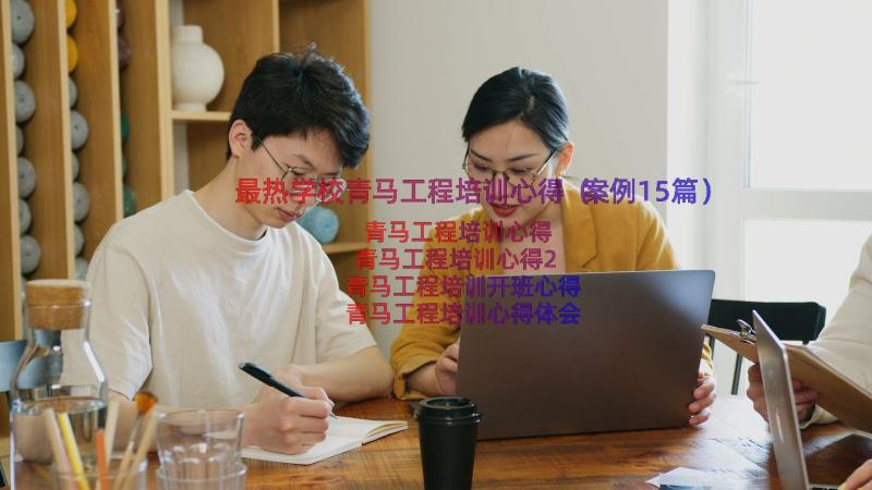 最热学校青马工程培训心得（案例15篇）