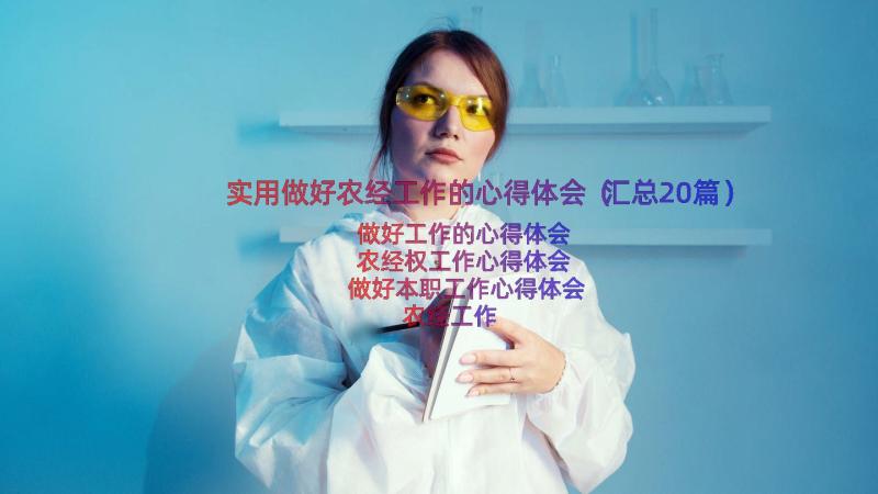 实用做好农经工作的心得体会（汇总20篇）