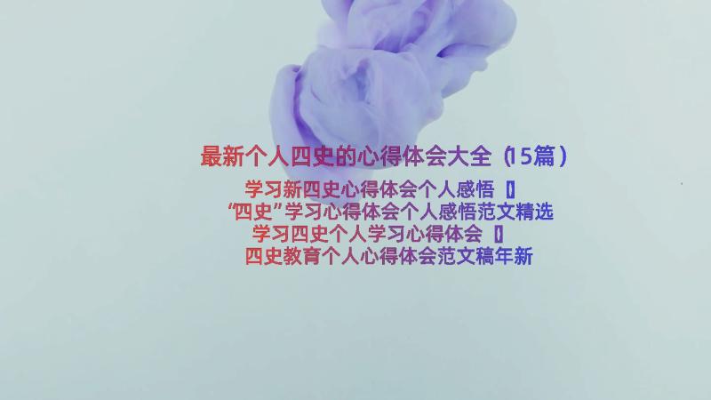 最新个人四史的心得体会大全（15篇）