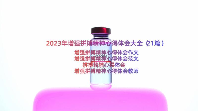 2023年增强拼搏精神心得体会大全（21篇）