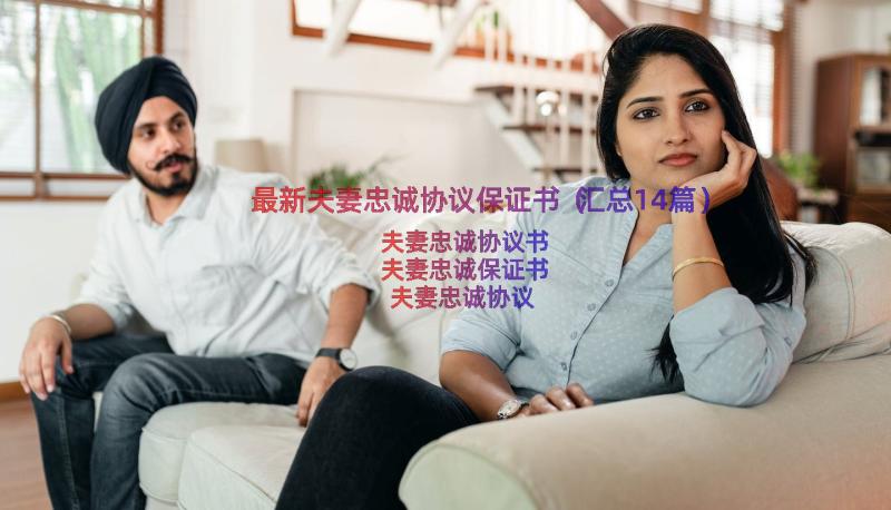 最新夫妻忠诚协议保证书（汇总14篇）