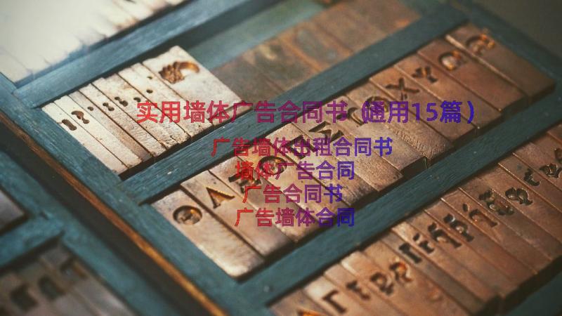 实用墙体广告合同书（通用15篇）