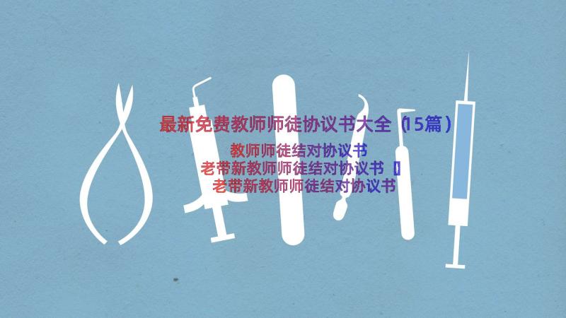 最新免费教师师徒协议书大全（15篇）