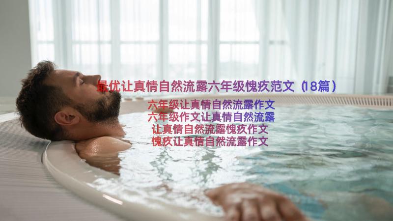 最优让真情自然流露六年级愧疚范文（18篇）