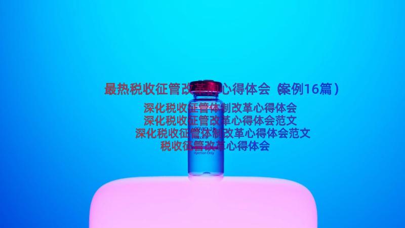 最热税收征管改革的心得体会（案例16篇）