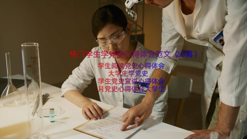 热门学生学党史心得体会范文（20篇）