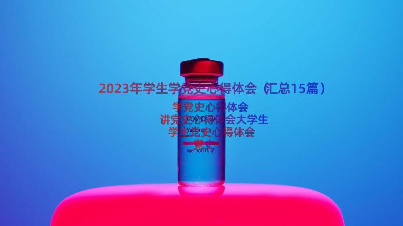 2023年学生学党史心得体会（汇总15篇）